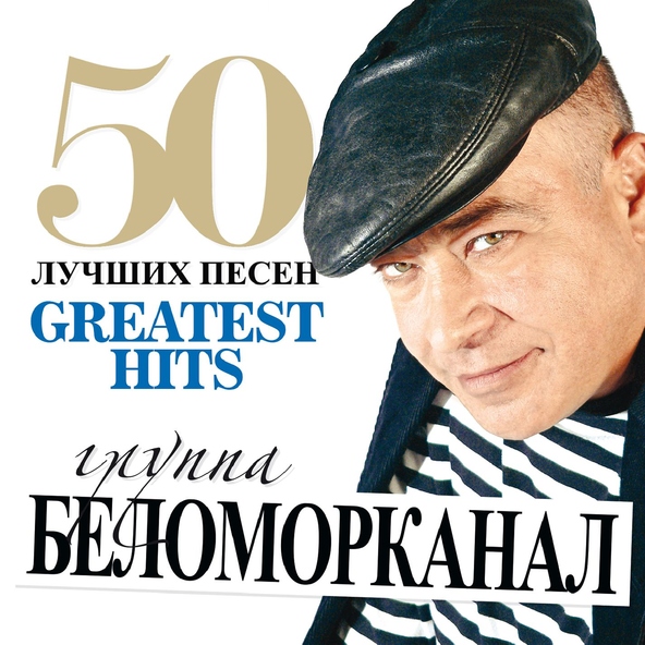 Беломорканал — Анаша